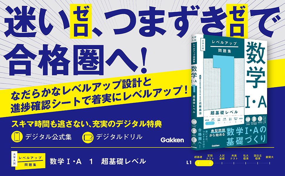 大学入試 レベルアップ問題集 数学I・A 1 超基礎レベル | 近藤
