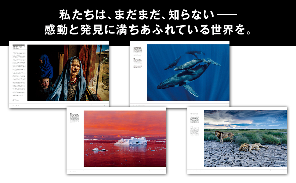写真の世紀 世界の見方を変えたナショナル ジオグラフィックの