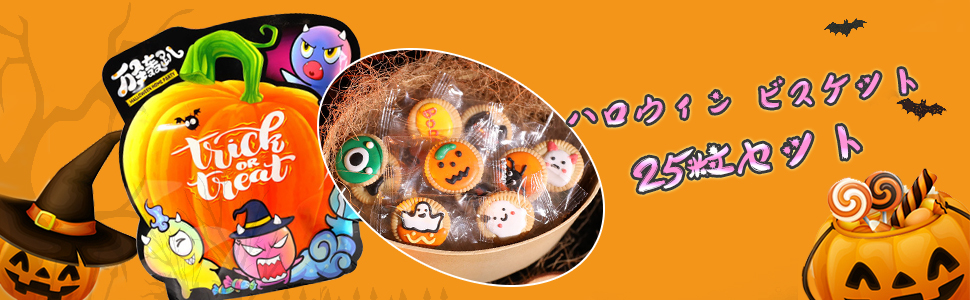 Amazon.co.jp: ハロウィン ビスケット ギフト 詰め合わせ
