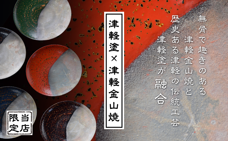 Amazon.co.jp: 7寸皿 津軽塗 × 津軽金山焼【赤上げ】高さ2.5cm