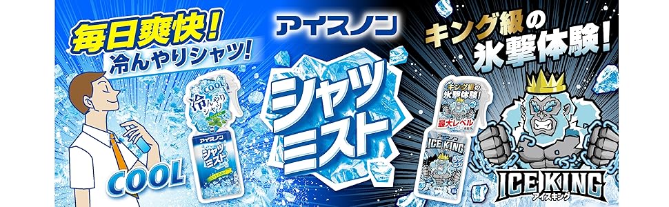 ひんやりシャツシャワー　シャツ ミスト　アイスキング　クールミスト 冷感スプレー アイスノン シャツミスト ICE KING つめかえ用 ( 280ml )/ 冷却