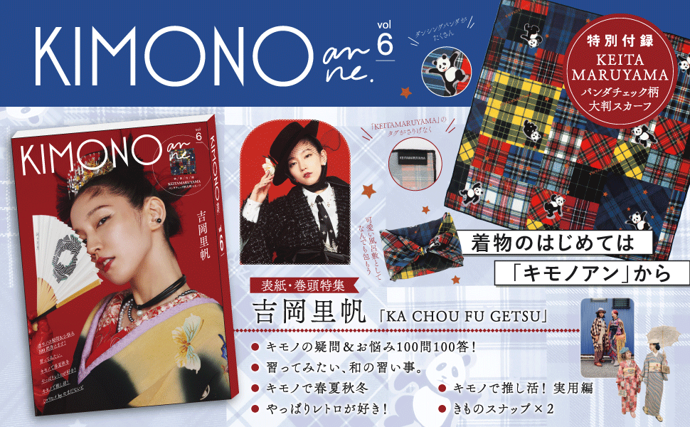 Kohanmama　6本セット KIMONOanne. vol.6[吉岡里帆 KEITAMARUYAMAパンダチェック柄大判
