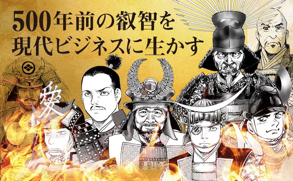 まんが 名将言行録 ―― 戦国武将に学ぶ 人を動かす仕事術編