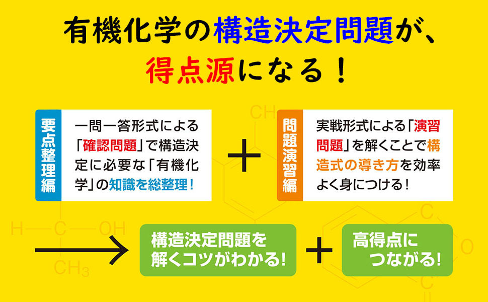 ここで差がつく 有機化合物の構造決定問題の要点・演習 | 西村能