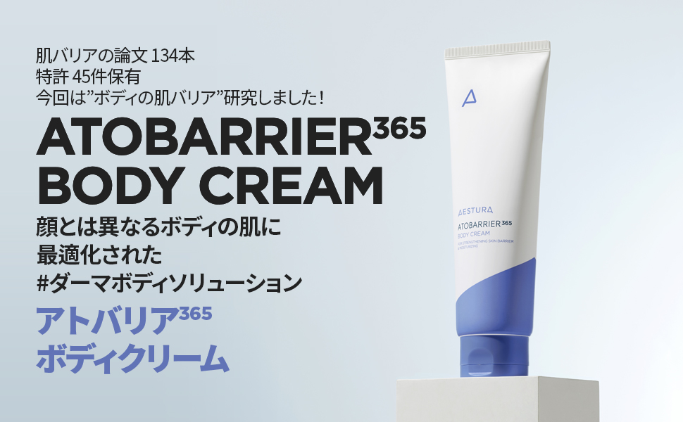 Amazon | 【AESTURA】エストラ アトバリア365 ボディークリーム
