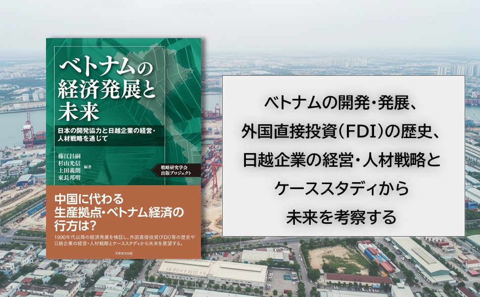 Amazon.co.jp: ベトナムの経済発展と未来: 日本の開発協力と日越