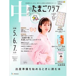 中期のたまごクラブ 2023年 秋号 (妊娠5・6・7カ月) | たまご