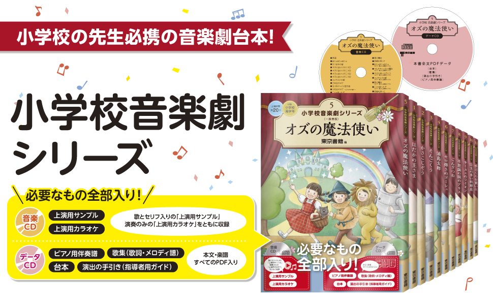 小学校音楽劇シリーズ5「オズの魔法使い」（フルセット） Amazon.co.jp: オズの魔法使い (小学校音楽劇シリーズ 5) : 東京