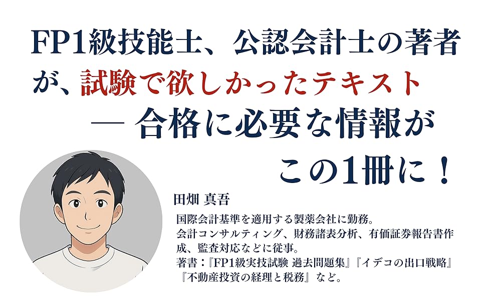 FP1級 実技試験 過去問分析×合格テキスト: 2025年-2026年対応