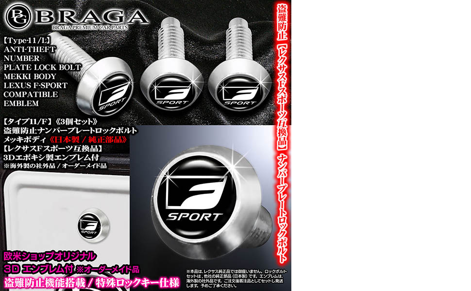 Amazon.co.jp: ブラガ製 レクサス Fスポーツ 互換品 盗難防止