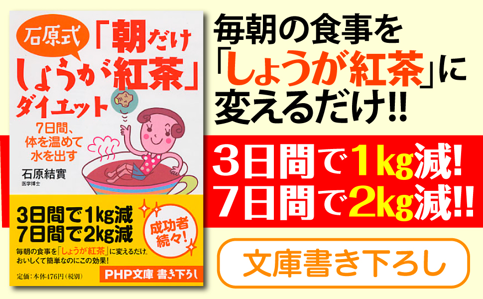 毎朝 食事 しょうが紅茶 変える 3日間 1㎏減 7日間 2㎏減!! 成功者 続々 文庫書き下ろし
