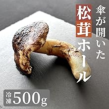 Amazon.co.jp: 松茸 生松茸 冷凍 開き 1000g 1kg 8-15cmサイズ