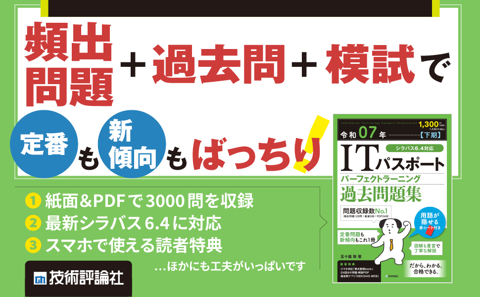 令和07年【下期】 ITパスポートパーフェクトラーニング過去問題