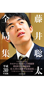 藤井聡太全局集　令和3.4年度版 藤井聡太全局集 令和3年度版・下 五冠編 | 書籍編集部 |本