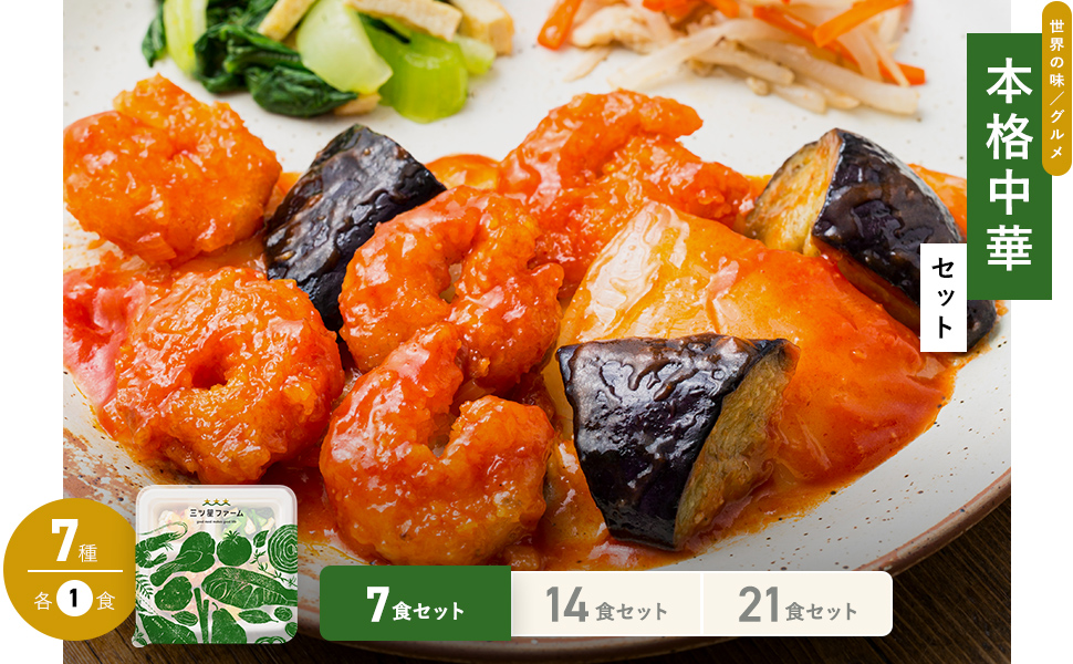 Amazon | 三ツ星ファーム 世界の味/グルメ 本格中華 7食 冷凍
