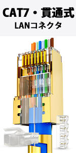 AMPCOM CAT7 貫通式 rj45コネクタ B09Y81SNCH