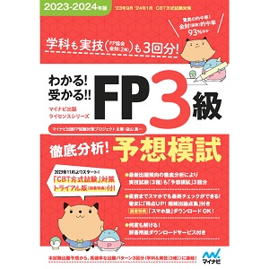 わかる！受かる！！ FP3級 徹底分析！予想模試 2023－2024年版