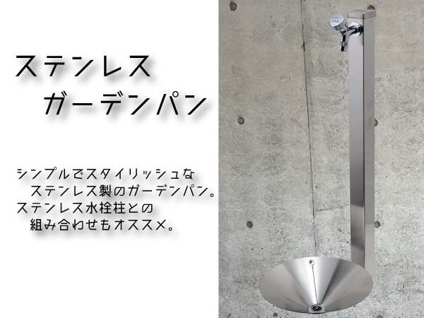 ステンレスガーデンパン Amazon | MIZSEI ステンレスガーデンパン 水栓パン サイズ選べる