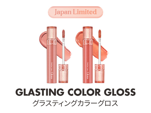 グロス各種 rom&nd / グラスティングカラーグロスの公式商品情報｜美容