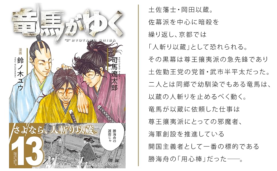 竜馬がゆく 13 | 司馬 遼太郎, 鈴ノ木 ユウ |本 | 通販 | Amazon