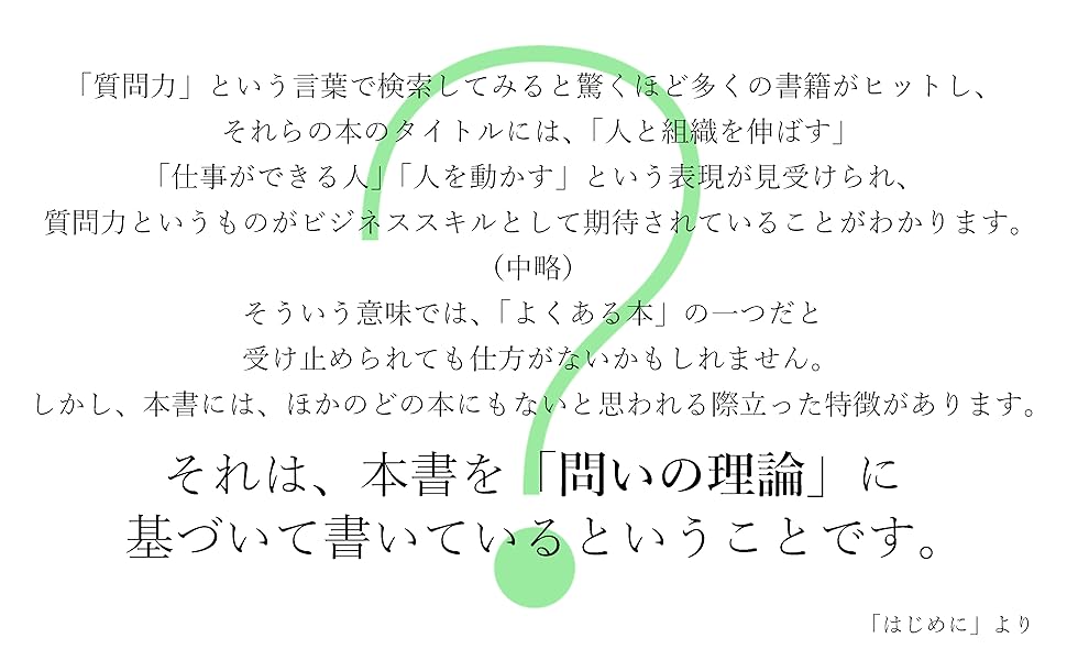 問いの技法: 明晰な思考と円滑なコミュニケーションのために