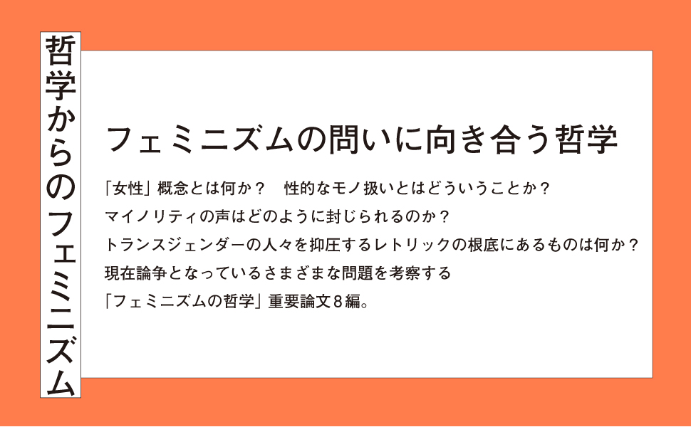 分析フェミニズム基本論文集 | 木下 頌子, 渡辺 一暁, 飯塚 理恵