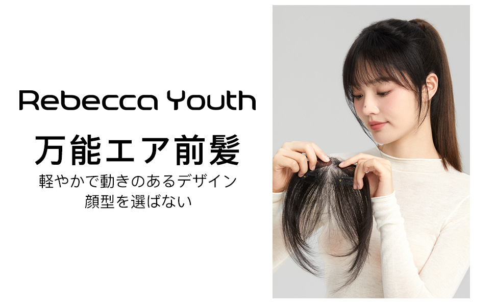   レベッカ前髪ウィッグ、人毛前髪、医療用部分ウィッグ、薄い、ナチュラルフリンジ、生え際カバー、白髪隠し、トップサプリメント、女性用髪織り 