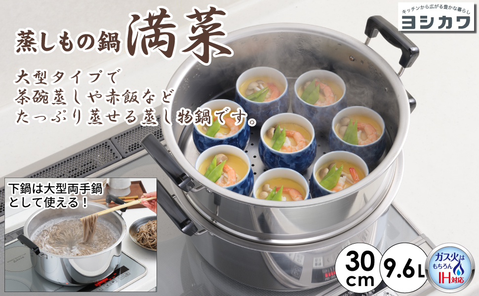 Amazon.co.jp: ヨシカワ 二段蒸し器 蒸しもの鍋 満菜 30cm 9.6L