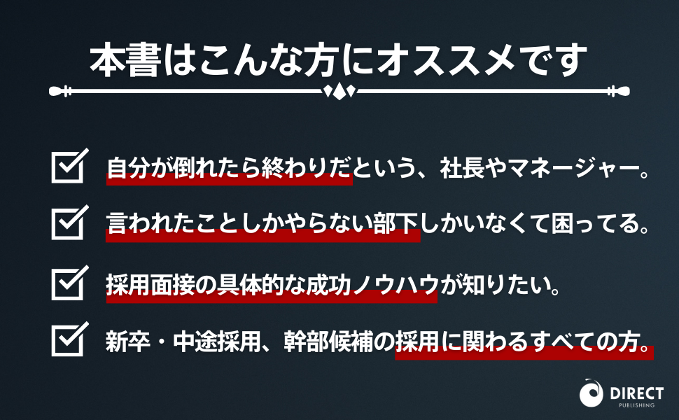 Amazon.co.jp: 社長の悩みがすべて解消する「右腕採用力」養成
