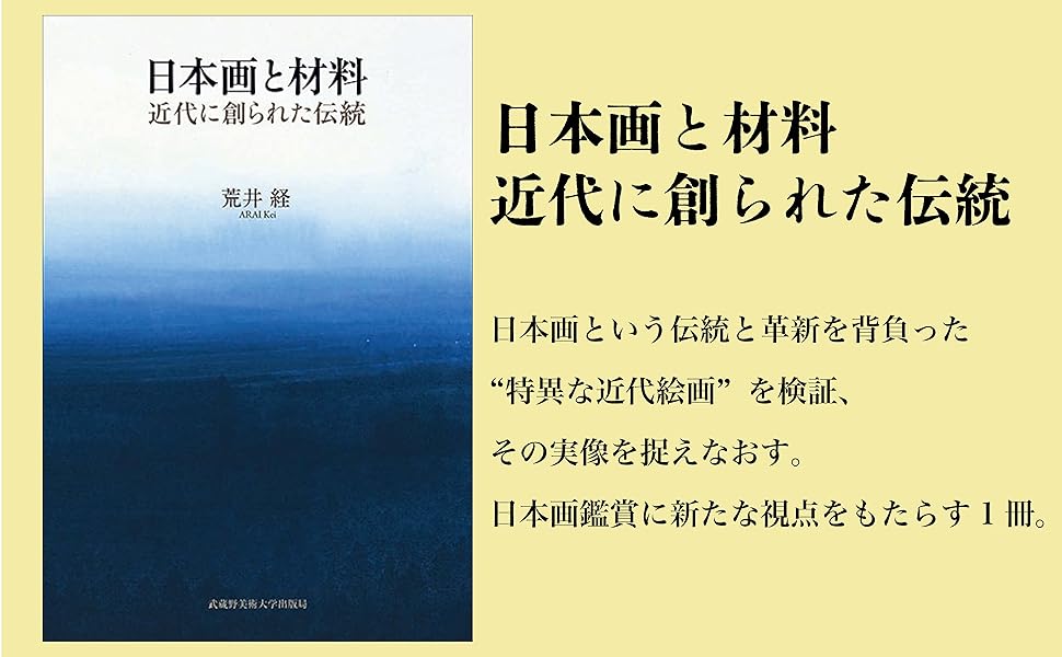日本画と材料 近代に創られた伝統 | 荒井 経 |本 | 通販 | Amazon