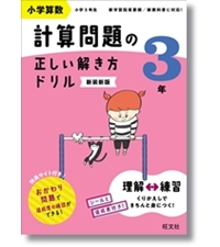 小学算数 計算問題の正しい解き方ドリル 1年 新装新版 | 旺文社