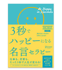 「 あなた次第で、この世界は素晴らしい場所になる 」ひすいこたろう ひすいこたろうの「あなた次第でこの世界は素晴らしい場所になる