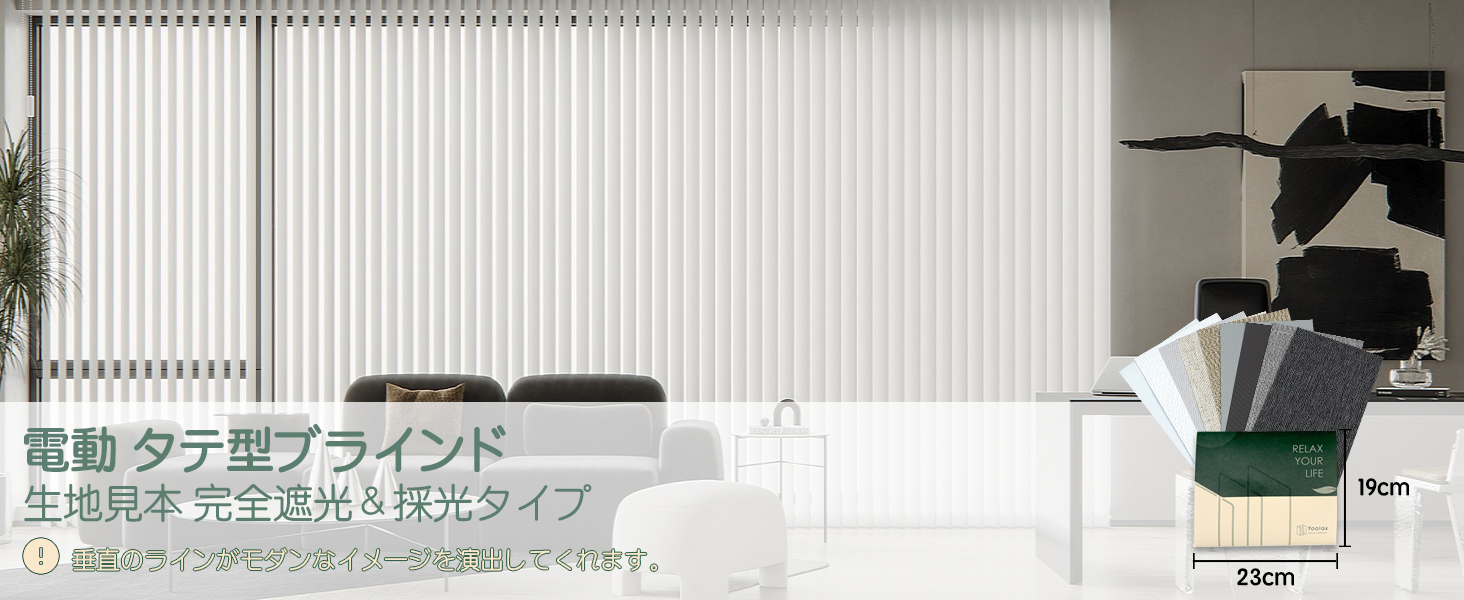 電動タテ型ブラインド