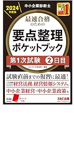 中小企業診断士 最速合格 要点整理ポケットブック 第1次試験1日