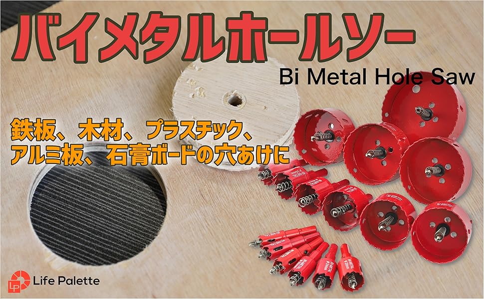 Amazon.co.jp: ライフパレット バイメタル ホールソー ホルソー
