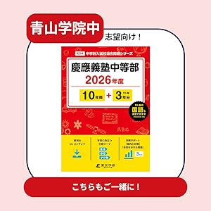 最新版 ＞ 青山学院中等部 2026年度版 【 過去問 10+3年分
