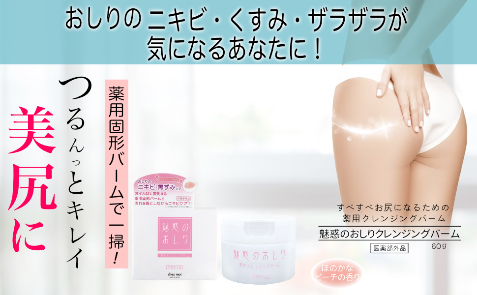 魅惑のおしり　セット　クレンジング　石鹸　ニキビ　黒ずみ 楽天市場】お尻 ニキビ 魅惑のおしり クレンジングバーム 医薬部