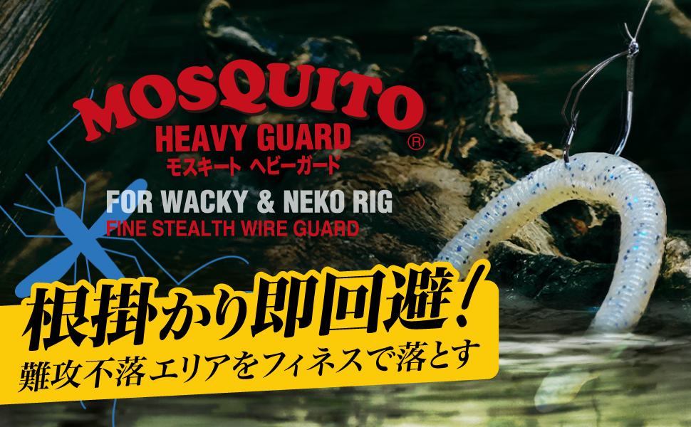 旧コイケ＆コイケミニ　モスキート　ヘビーガード　フック付き モスキート ヘビーガード - 製品情報 - 株式会社バリバス