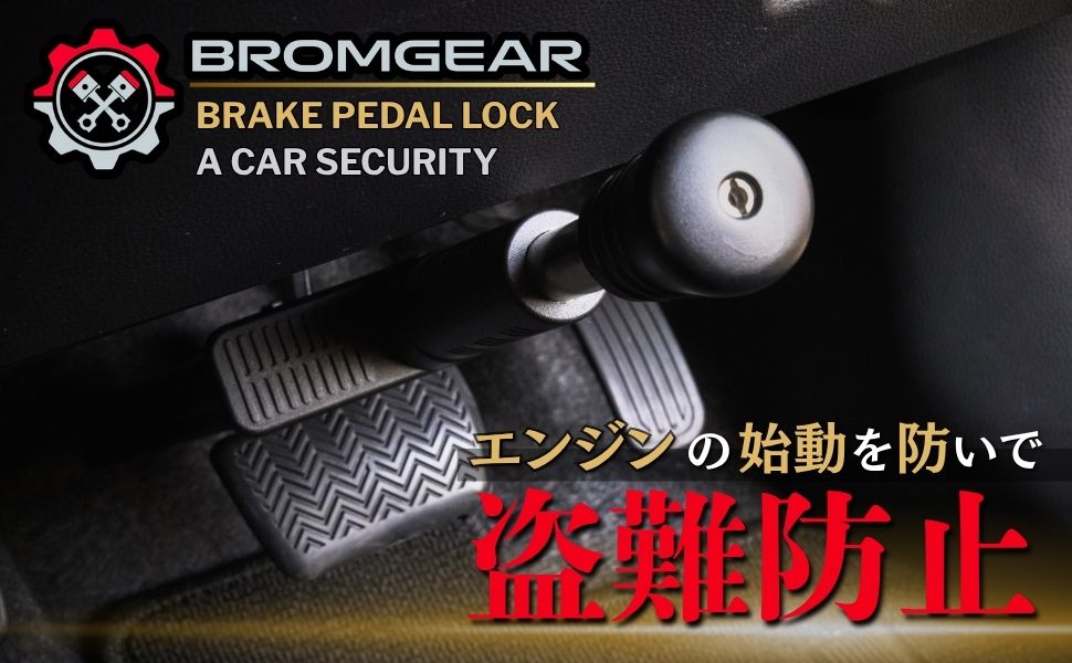 BROMGEAR ブロムギア ペダルロック 盗難防止 車 日本規格 意匠申請済 Amazon | BROMGEAR ブロムギア ペダルロック 盗難防止 車 日本