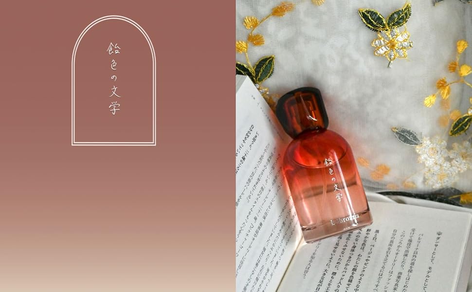 オードパルファン　飴色の文学 飴色の文学 – Libroaria