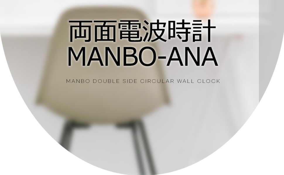 両面電波掛け時計 manbo-ana 電波時計 楽天市場】両面電波掛け時計 manbo-ana 電波時計 無音