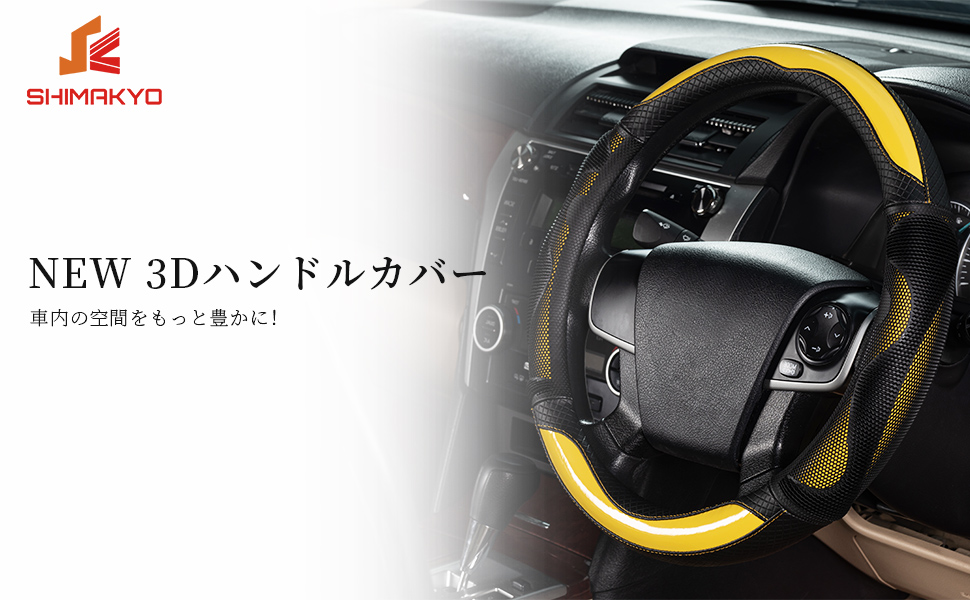 Amazon Shimakyo ハンドルカバー Sサイズ 軽自動車 普通車 3dグリップ ステアリングカバー 汎用 抗菌防臭 汚れ防止 フィット感 おしゃれ 滑り止め オールシーズン対応 イエロー ハンドルカバー 車 バイク