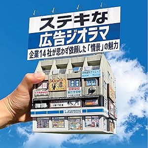 Amazon.co.jp: ステキな広告ジオラマ: 企業14社が思わず依頼した「情景