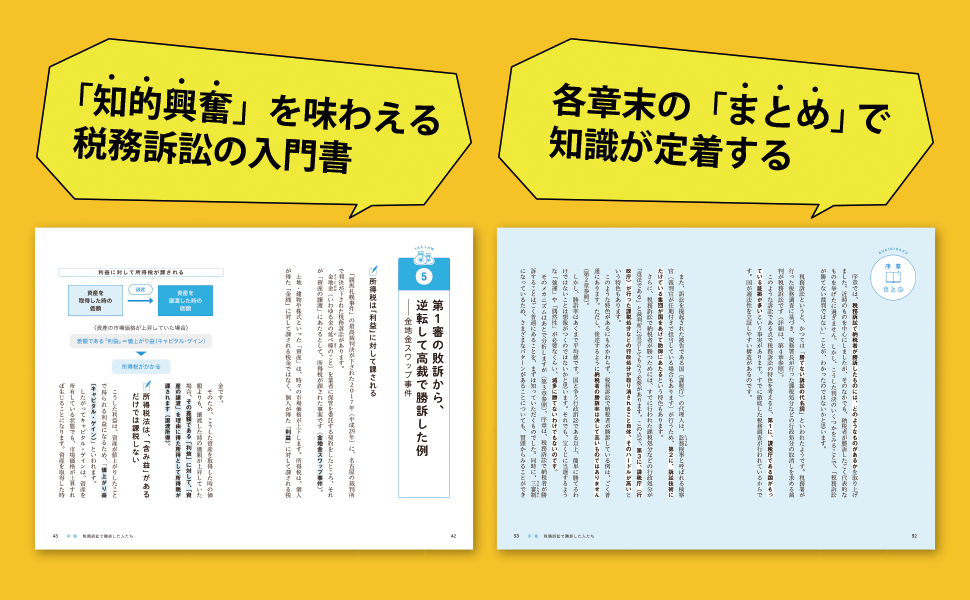 はじめて学ぶ人でも深くわかる 武器になる「税務訴訟」講座 はじめて学ぶ人でも深くわかる 武器になる「税務訴訟」講座