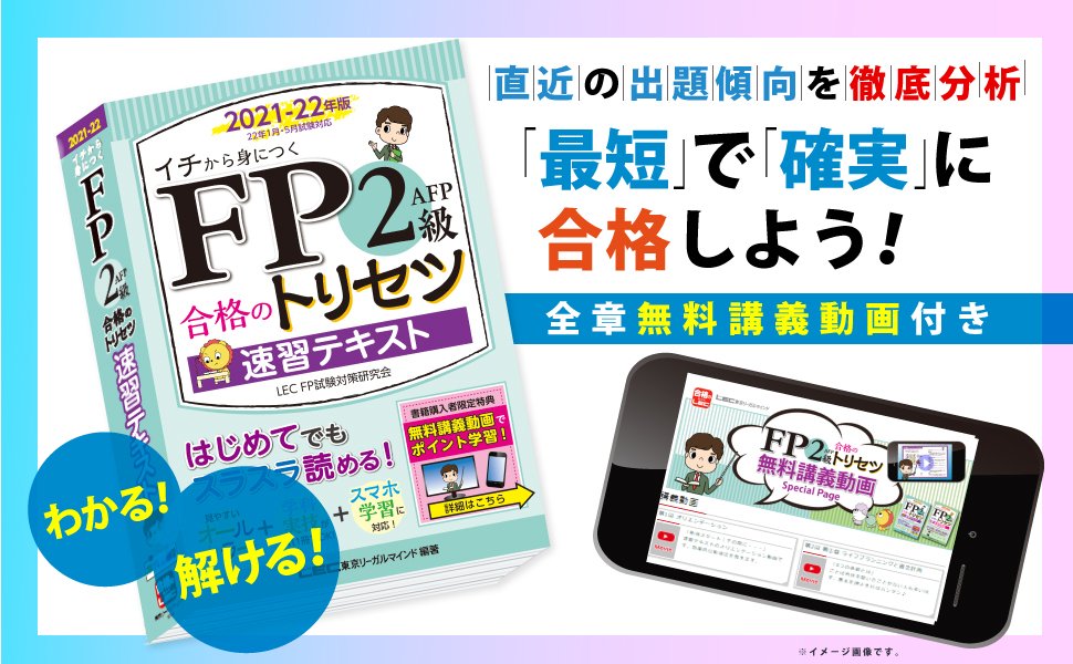 FP2級・AFP 合格のトリセツ 速習問題集 2021-22年版【完全リンク