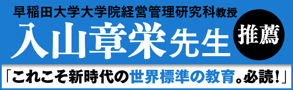 入山章栄教授