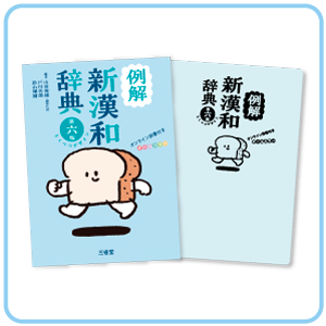 例解新漢和辞典 第六版 とくべつデザイン オンライン辞書付き