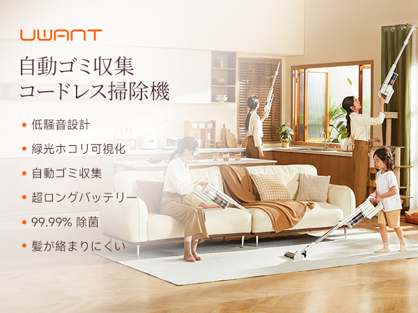 UWANT 業界初のコードレス掃除機 軽量＆静音設計 7層濾過システム搭載 UWANT 業界初のコードレス掃除機 軽量＆静音設計 7層濾過