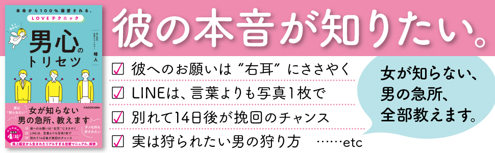 本命から100%溺愛される、LOVEテクニック 男心のトリセツ | 晴人