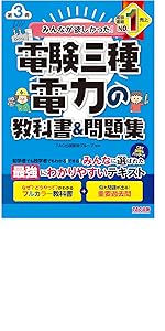 みんなが欲しかった! 電験三種 合格へのはじめの一歩 第3版 [初
